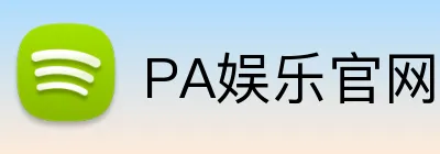 PA娱乐官网 logo